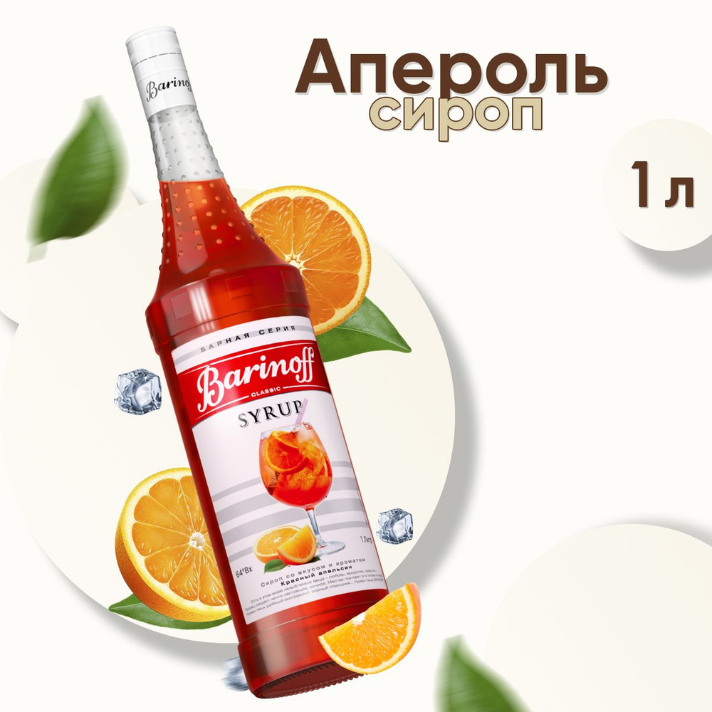 Сироп Barinoff Апероль / Красный апельсин (для коктейлей, десертов, лимонада и мороженого), 1л  #1