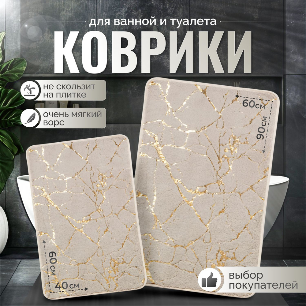 Коврики для ванной и туалета 60х90 и 40х60 набор ковриков Бежевый  #1