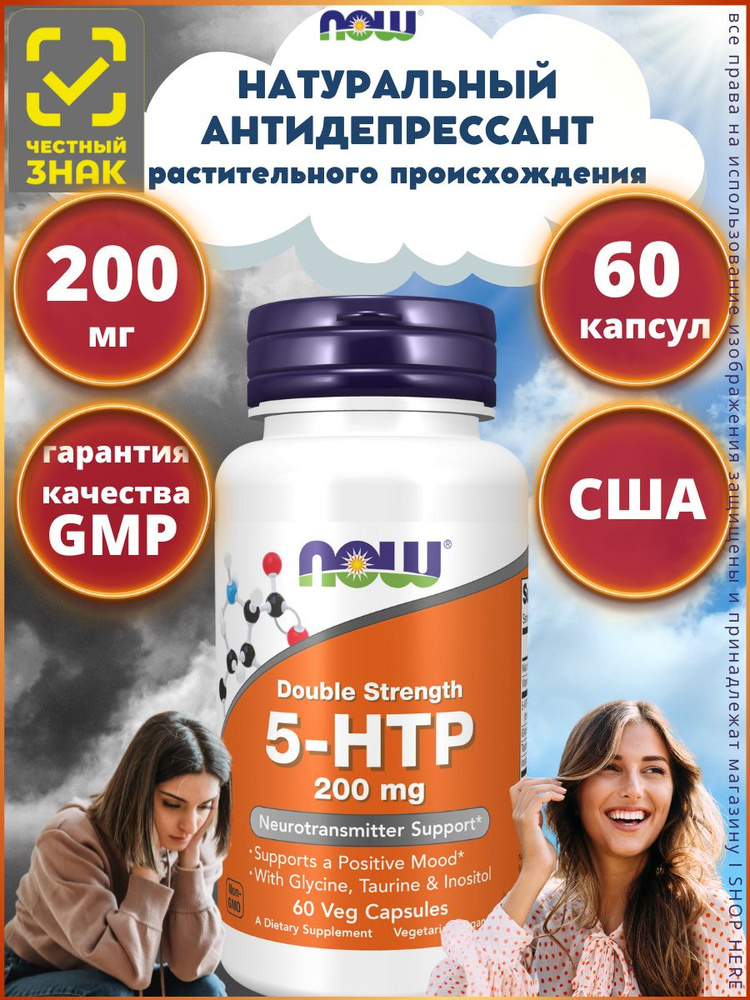 NOW 5-НТР 200мг 670мг 60 капс (5-HTP 200mg 60 VCAPS) #1