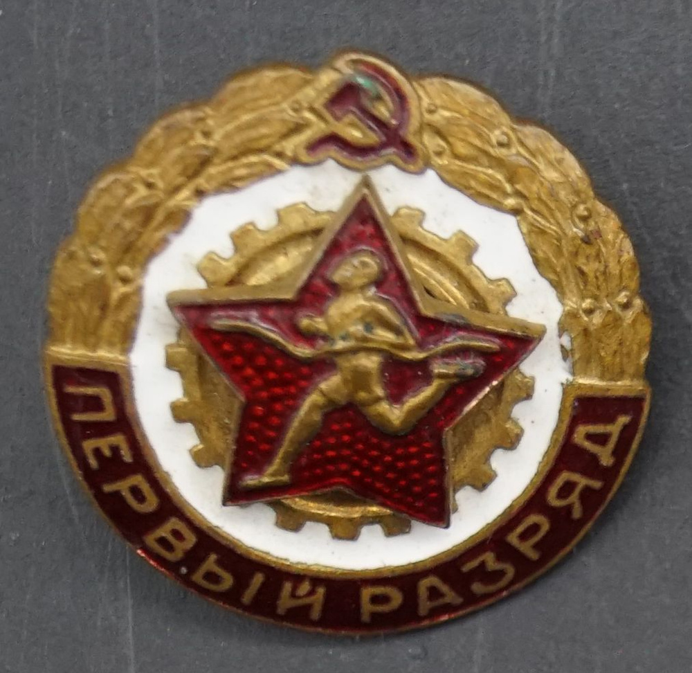 Значок "ГТО. Первый разряд". СССР, 1950-1960 - купить с доставкой по ...
