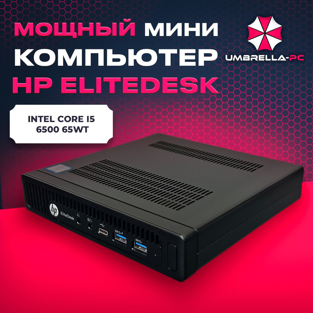 Купить компьютер HP EliteDesk, по низкой цене: отзывы, фото, характеристики  в интернет-магазине Ozon (1579828737)