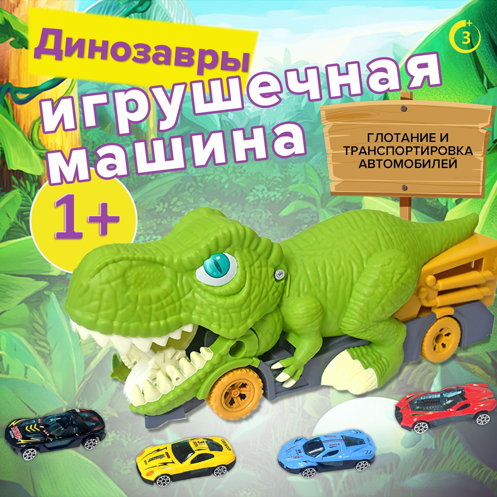 Детские игрушки-динозавры для 3-5 лет, грузовик-динозавр с 4 машинками,  набор машинок-динозавров. - купить с доставкой по выгодным ценам в  интернет-магазине OZON (1505463373)