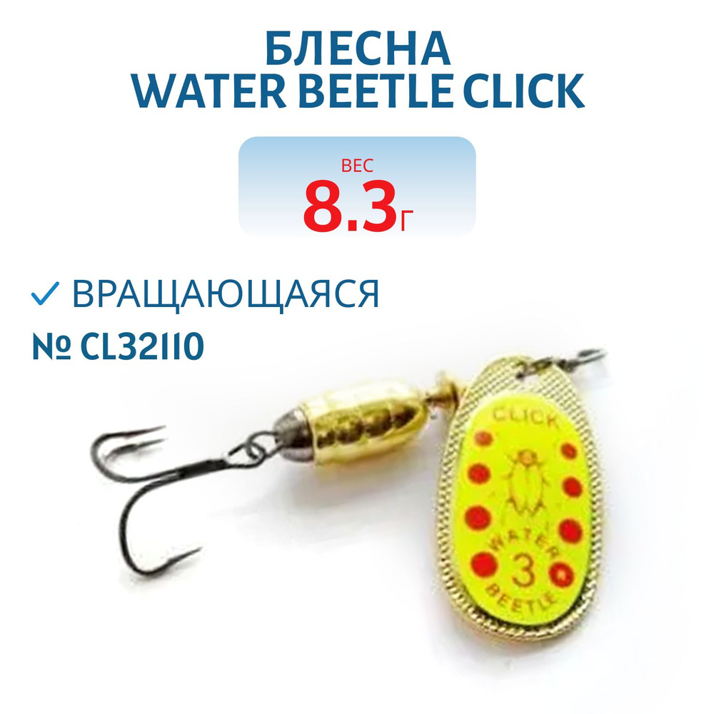 Блесна вращающаяся Water Beetle CLICK, вес 8,3 гр, цвет CL32110 #1