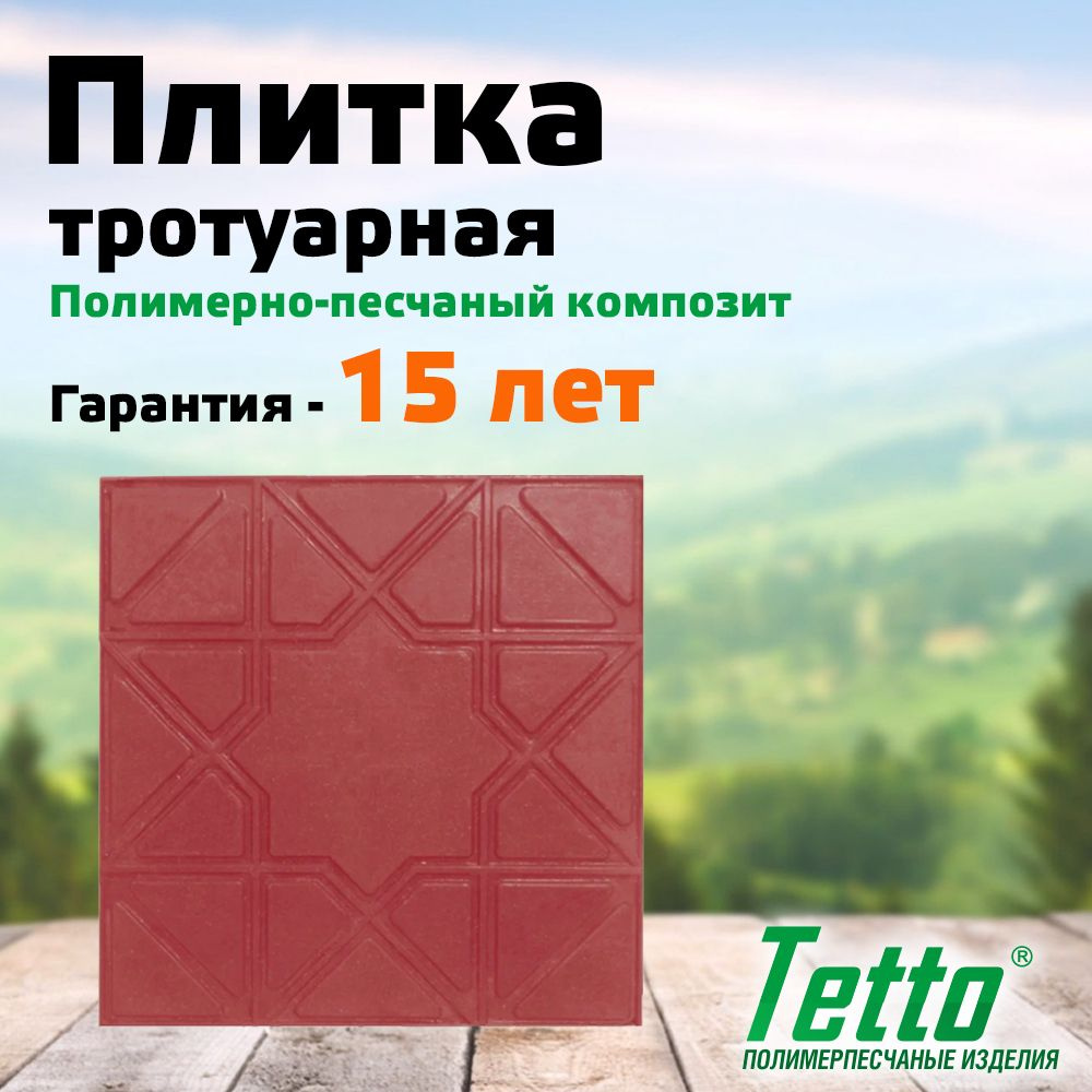 Плитка тротуарная полимерпесчаная Вишня Звезда Tetto Элит 320х320х20 мм (комплект 10 шт)  #1