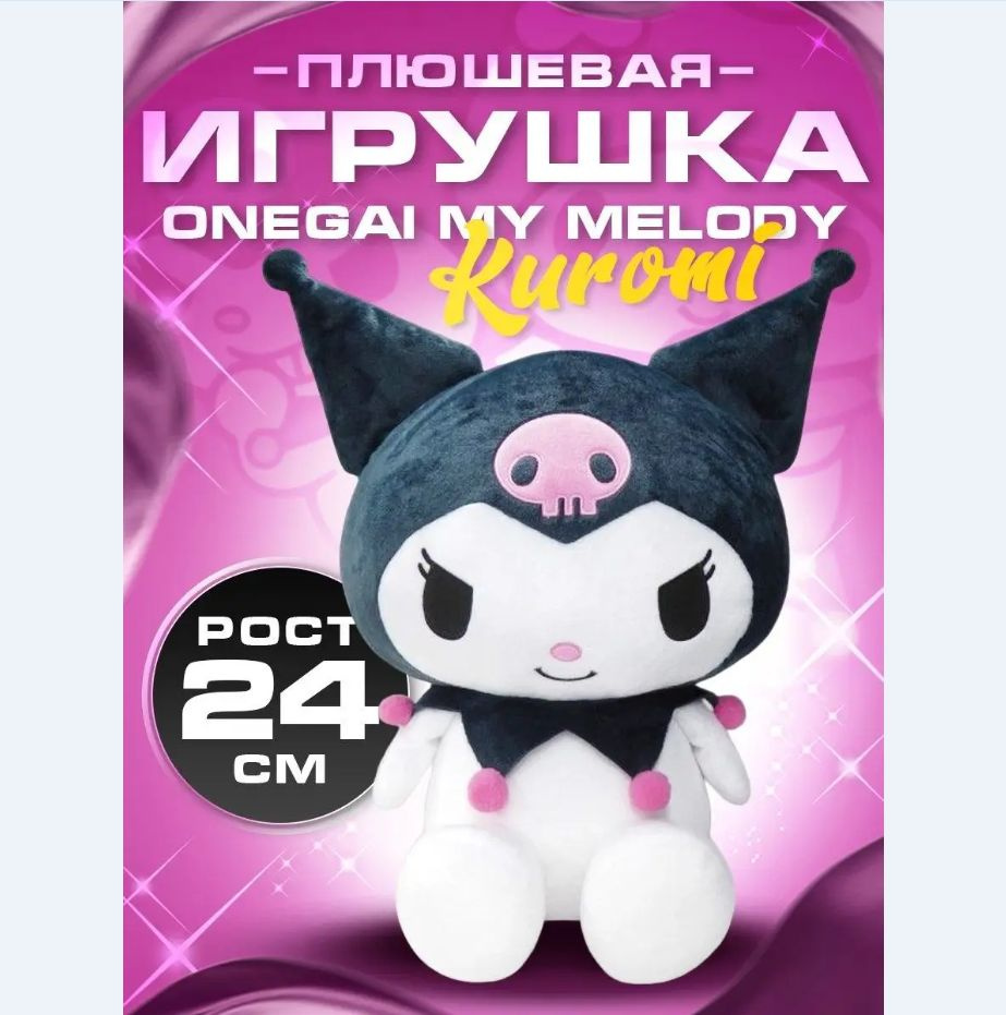 Мягкая игрушка Куроми (Kuromi) из аниме My Melody #1