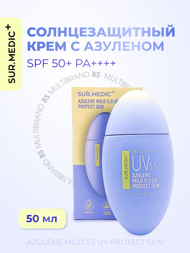 SUR.MEDIC+ Успокаивающий солнцезащитный крем с азуленом SUR.MEDIC+ Azulene Mild 5.5 UV Protect Sun SPF50+ #1