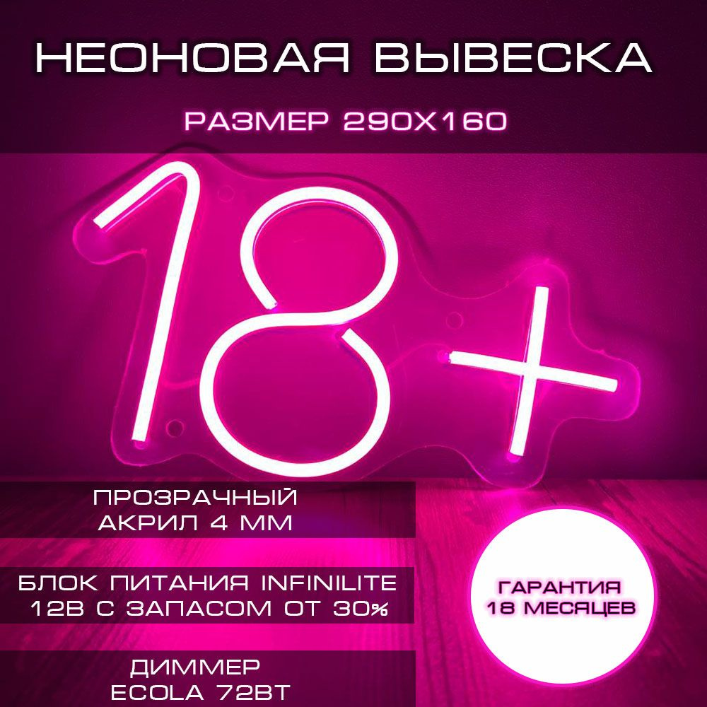 Неоновая вывеска 18+ / Светильник декоративный / 29х16 см #1