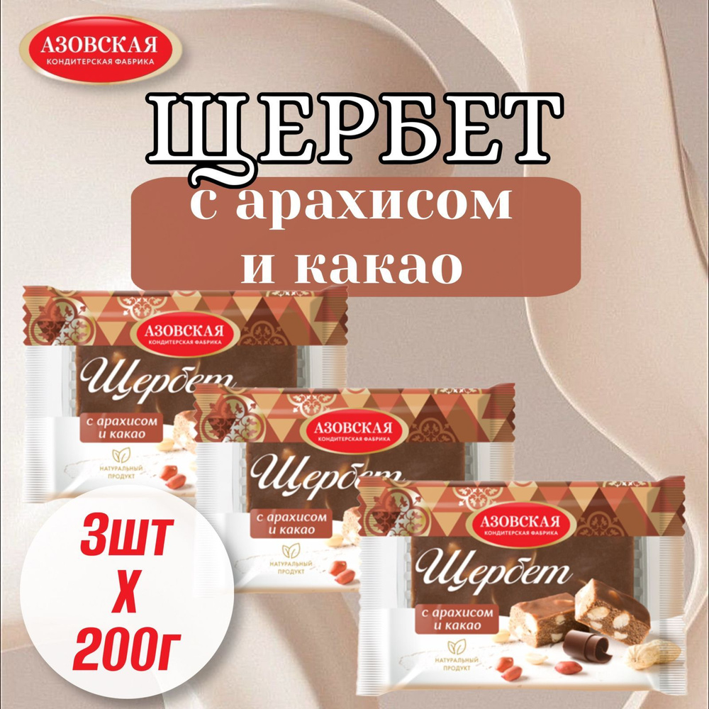Щербет с какао и арахисом 3х200гр/ Азовская кондитерская фабрика  #1