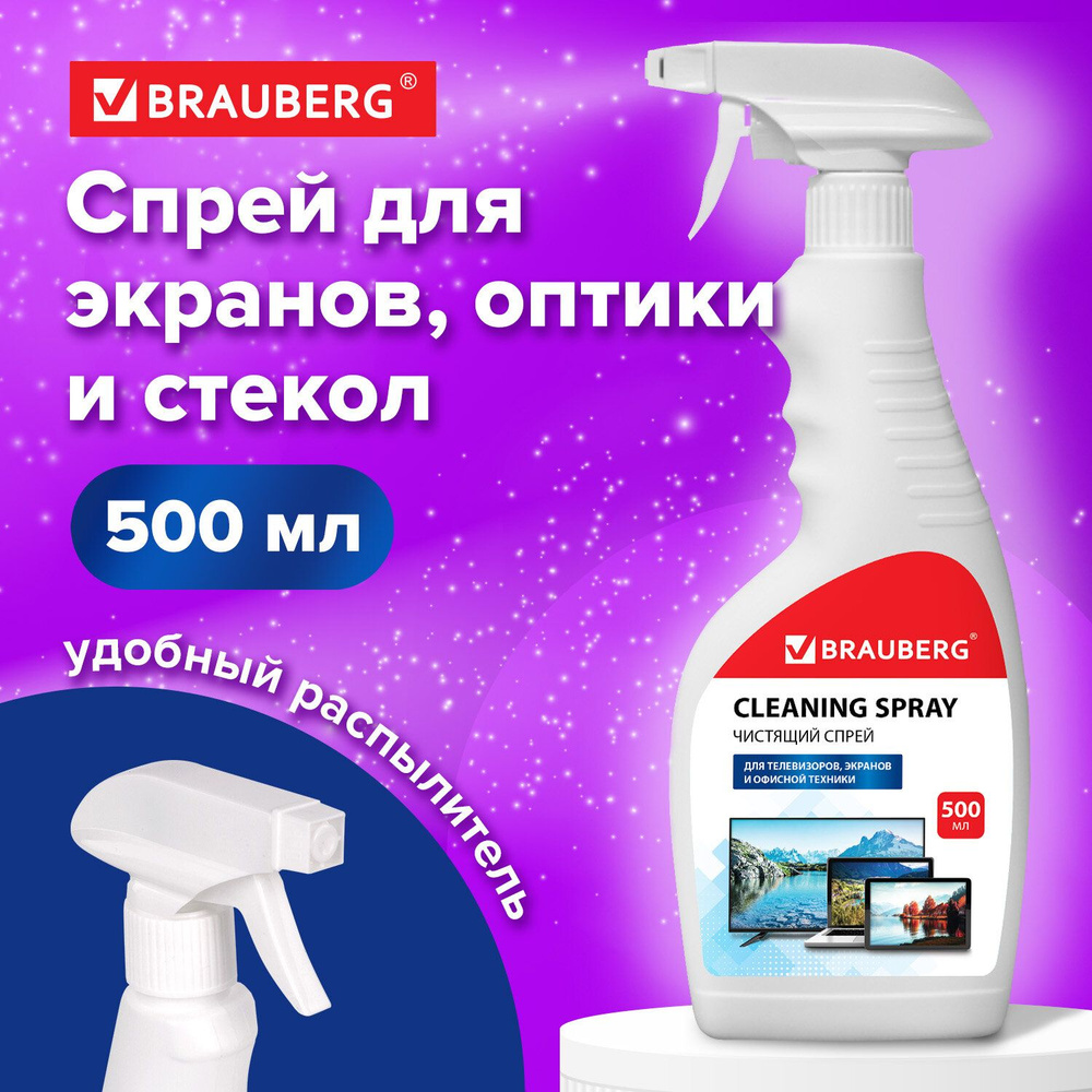 Чистящее средство/жидкость-спрей Brauberg для чистки экранов всех типов,  мониторов, телевизоров, техники, универсальная, 500 мл