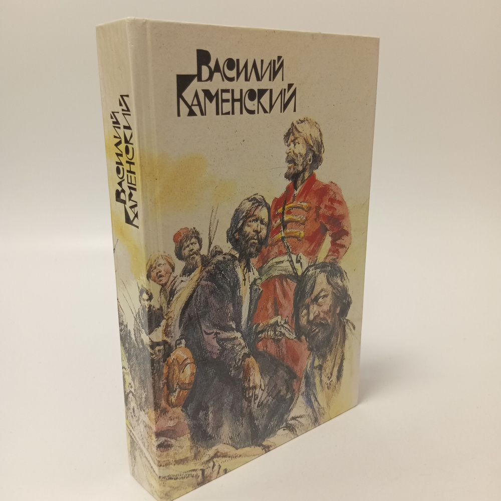 Степан Разин. Пушкин и Дантес. Василий Каменский | Каменский Василий Васильевич  #1