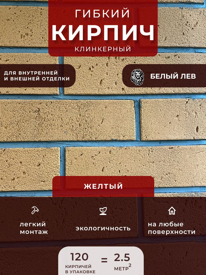 Гибкий клинкерный кирпич "Желтая". Декоративный кирпич. Для внутренней и внешней отделки  #1