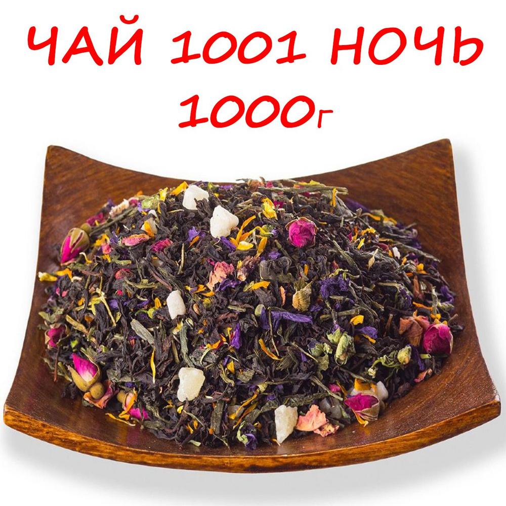Чай фруктовый 1001 ночь листовой 1000г #1