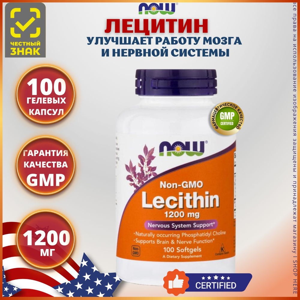 NOW Lecithin 1200 mg Лецитин НАУ "Тройная сила" 100 капсул - купить с ...