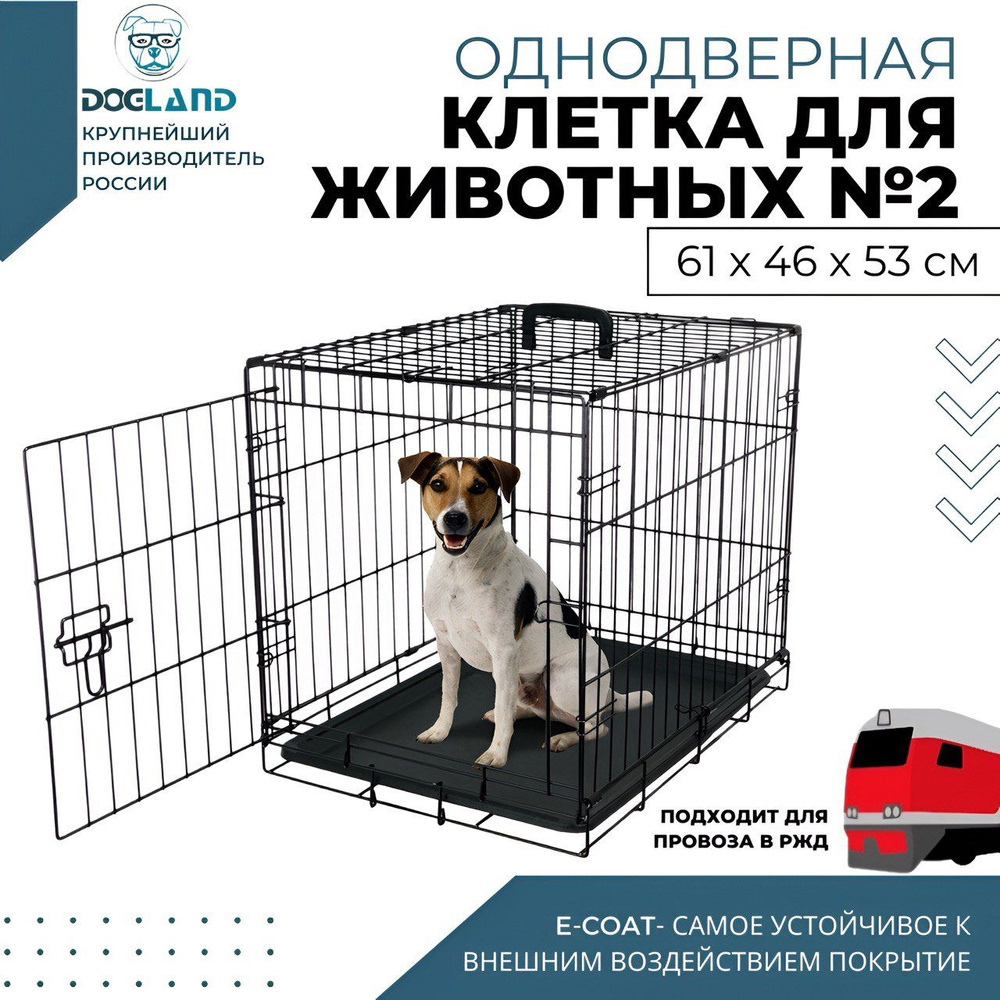 Клетка для животных Dogland, 1 дверь, 61 х 46 х 53 см