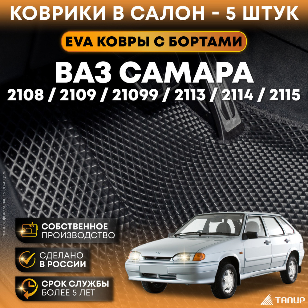 Автомобильные коврики EVA 3D в салон ВАЗ Самара 2108, 2109, 21099, 2113,  2114, 2115 с бортами, Тапир