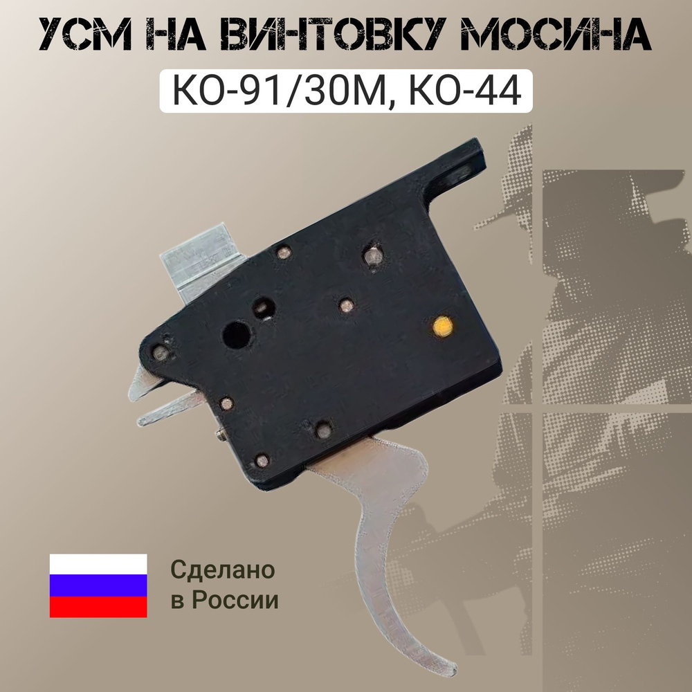 УСМ на винтовку Мосина КО-91/30М, КО-44 - купить с доставкой по выгодным  ценам в интернет-магазине OZON (1216888961)