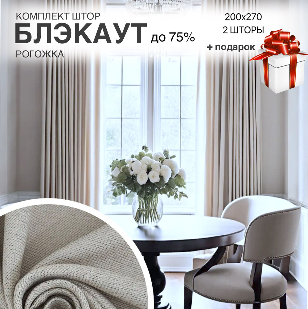 Комплект штор IMA TEXTILE ROGOSHKA IMA , 270х400см, светло-бежевый,  Полиэстер, Рогожка купить по низкой цене с доставкой в интернет-магазине  OZON (1277615752)