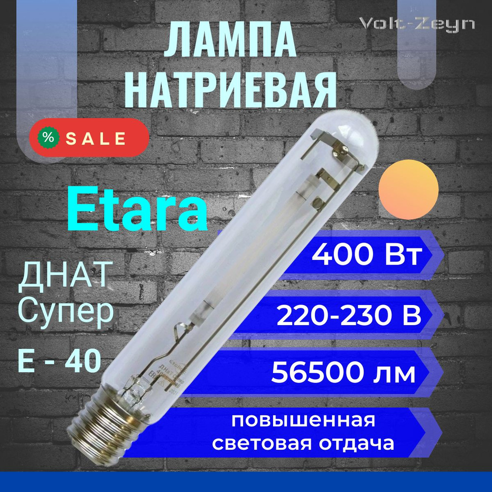 Лампа натриевая с повышенной световой отдачей "Etara ДНАТ Супер 400Вт Е40" #1