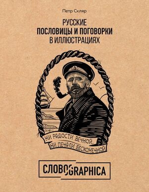 Русские пословицы и поговорки в иллюстрациях. История и происхождение | Скляр Петр Александрович  #1