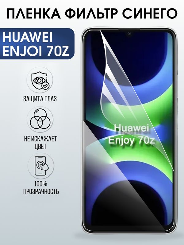 Защитная гидрогелевая пленка для Huawei ENJOI 70Z, полиуретановая плёнка фильтр синего на мобильный телефон #1