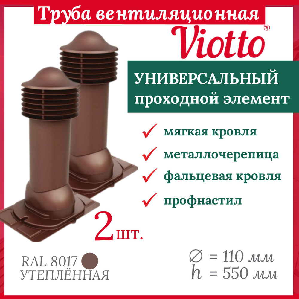 Комплект кровельной вентиляции Viotto 110/550 мм, вентиляционный выход с  универсальным проходным элементом, RAL 8017. - купить с доставкой по  выгодным ценам в интернет-магазине OZON (1310675206)