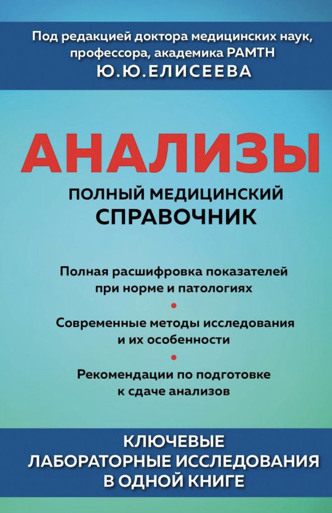 Анализы. Полный медицинский справочник. Ключевые лабораторные исследования в одной книге  #1