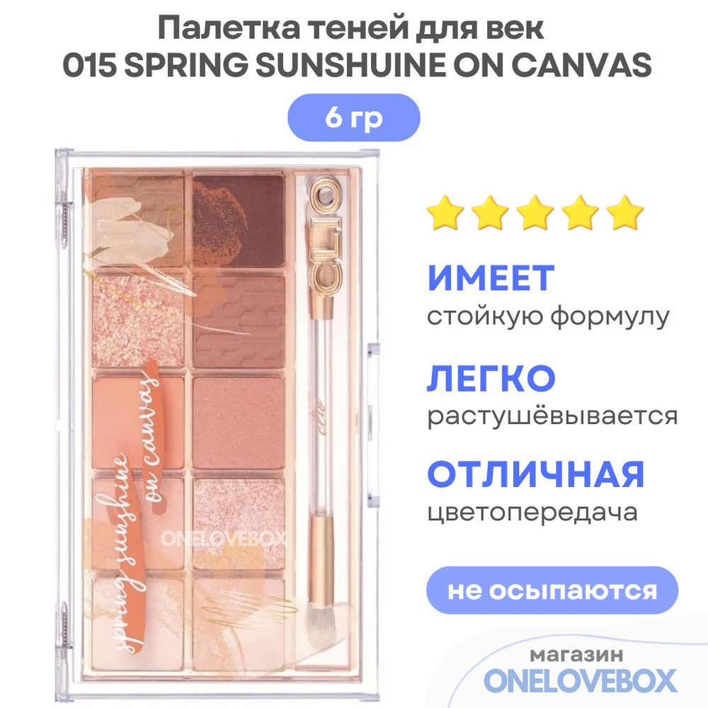 CLIO PRO EYE PALETTE (21AD) 015 SPRING SUNSHUINE ON CANVAS - Палетка теней для век #1