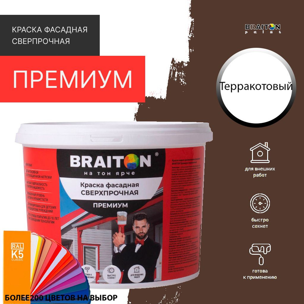 Краска ВД фасадная BRAITON Премиум Сверхпрочная 1 кг. Цвет Терракотовый RAL 8028  #1