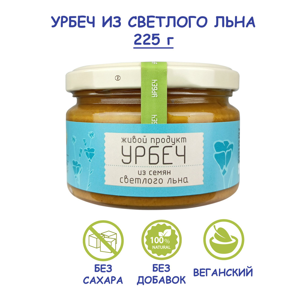 Урбеч Живой Продукт из семян светлого (золотистого) льна, 225 г, без сахара,  Дагестан, льняная ореховая паста, масло льняное источник омега-3, золотой  лен - купить с доставкой по выгодным ценам в интернет-магазине OZON  (158971431)