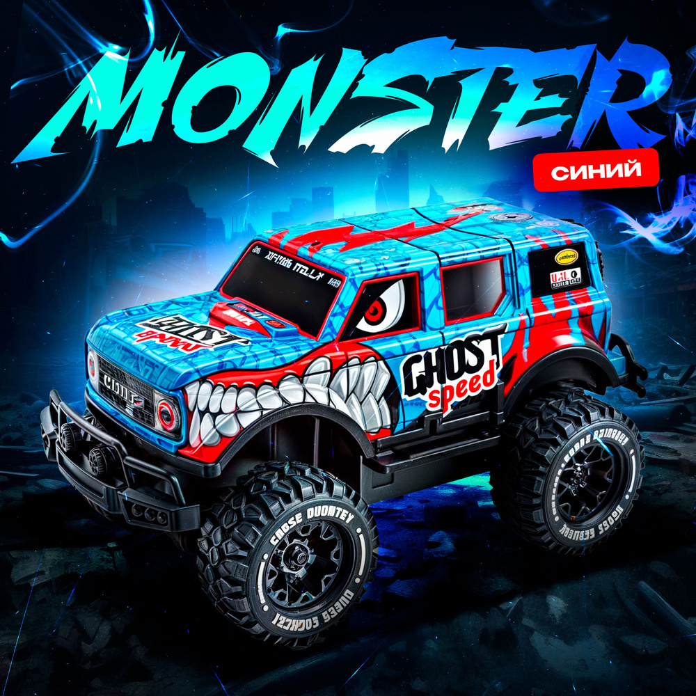 Машинка Monster (Монстер) с пультом управления, джип на радиоуправлении с 3D  LED подсветкой, дистанционная дрифт машина, радиоуправляемый дрифтовый  вездеход, подарок, Коллекция Монстров - купить с доставкой по выгодным  ценам в интернет-магазине OZON (