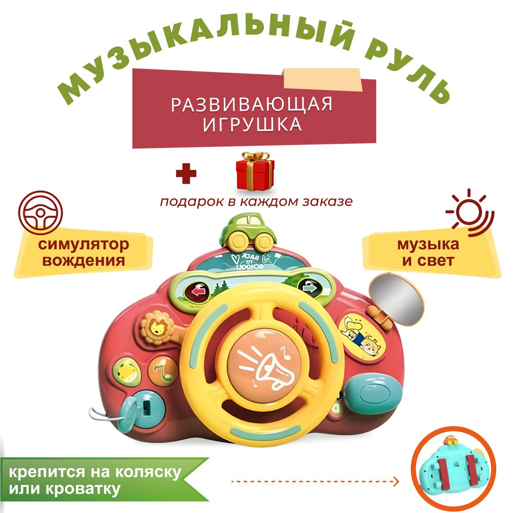 Развивающая музыкальная игрушка руль для малышей на коляску, кроватку  #1