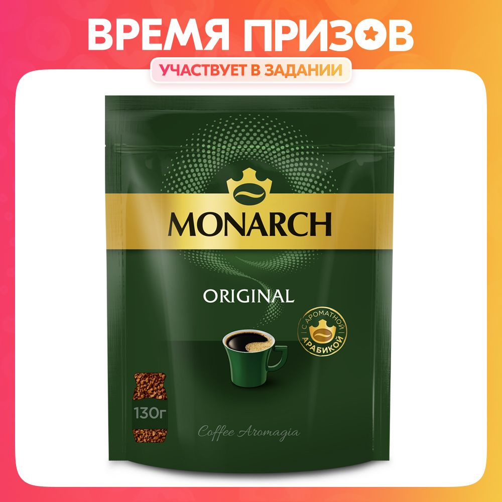 Кофе растворимый Monarch Original, 130 г #1