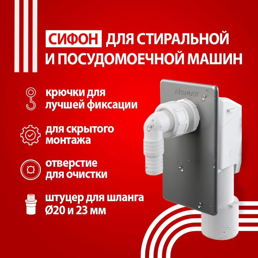 Сифон для стиральной машины ALCAPLAST / ALCA APS3 встраиваемый, хром ...