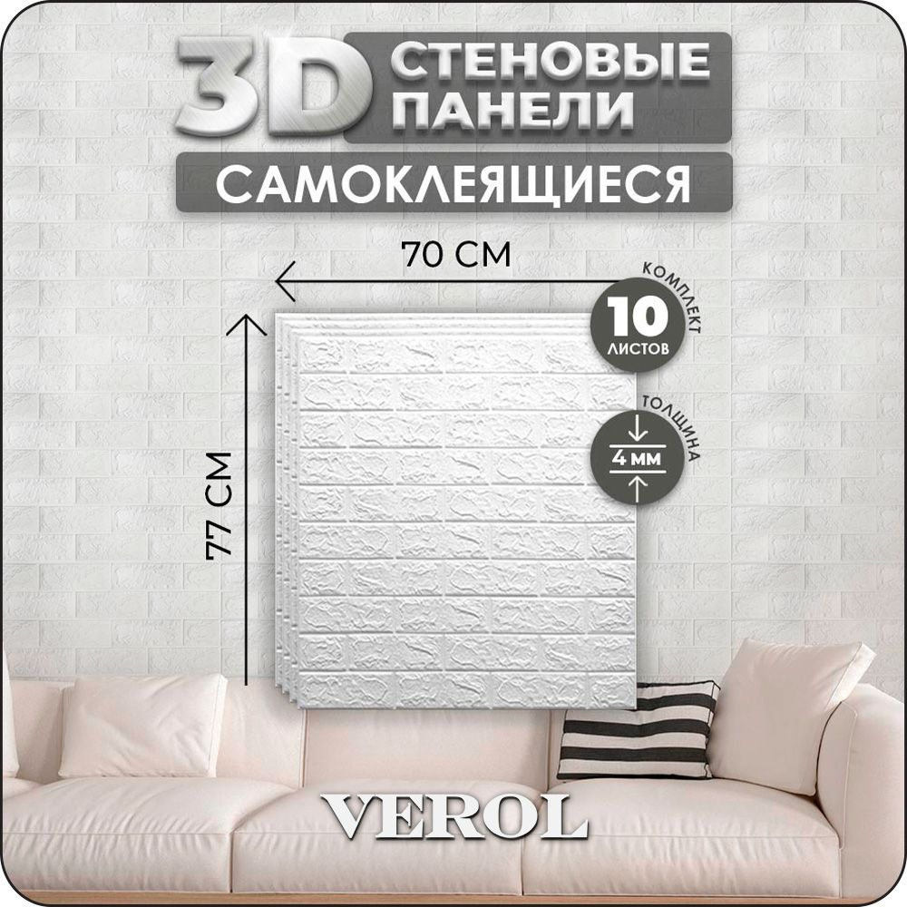 Самоклеящиеся панели для стен VEROL 