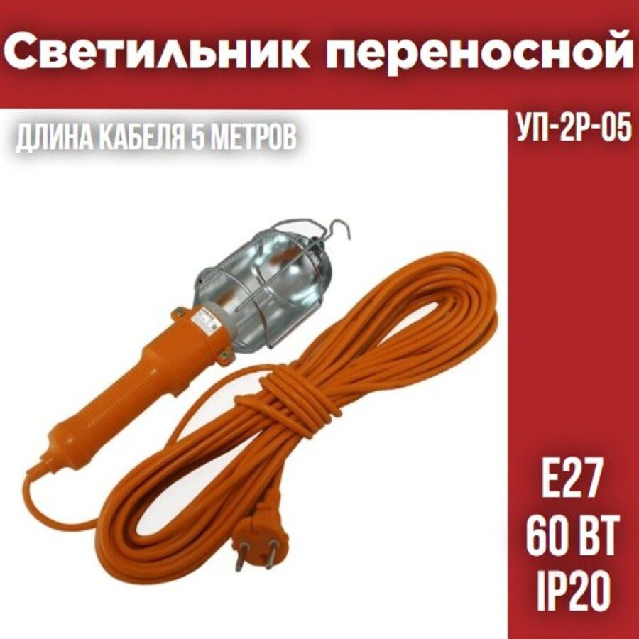 Светильник переносной УП-2Р-05, 60 Вт, Е27, 5 метров, Народный  #1