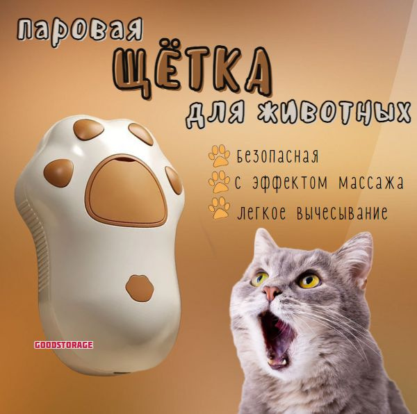 Паровая щетка для кошек и собак Petspa, коричневая #1