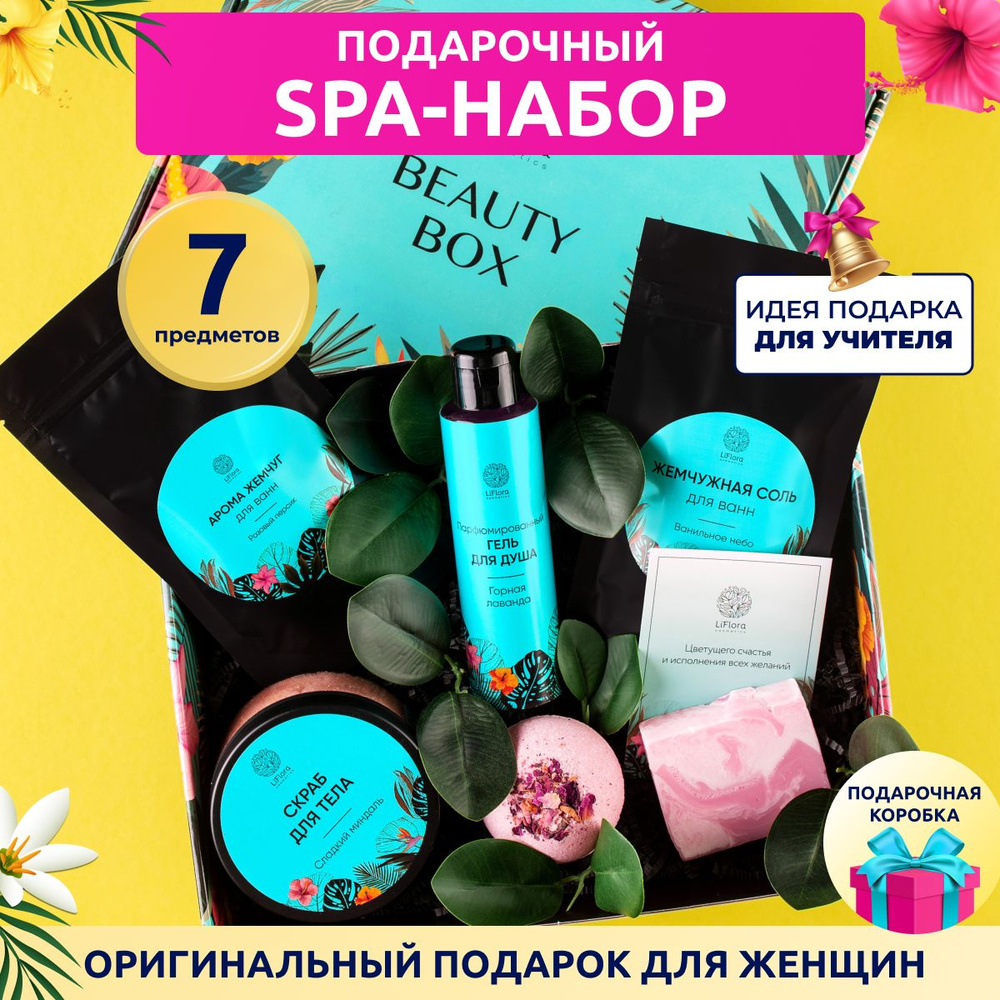 Подарочный набор косметики для ухода за телом LiFlora для женщин, спа-бьюти  бокс для девушек с открыткой - купить с доставкой по выгодным ценам в  интернет-магазине OZON (1391222751)