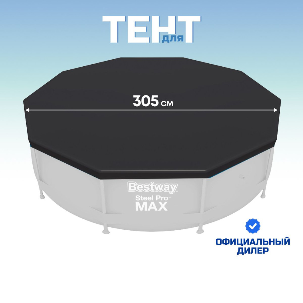 Тент 305 см, Bestway, круглый, для каркасного бассейна - купить с ...