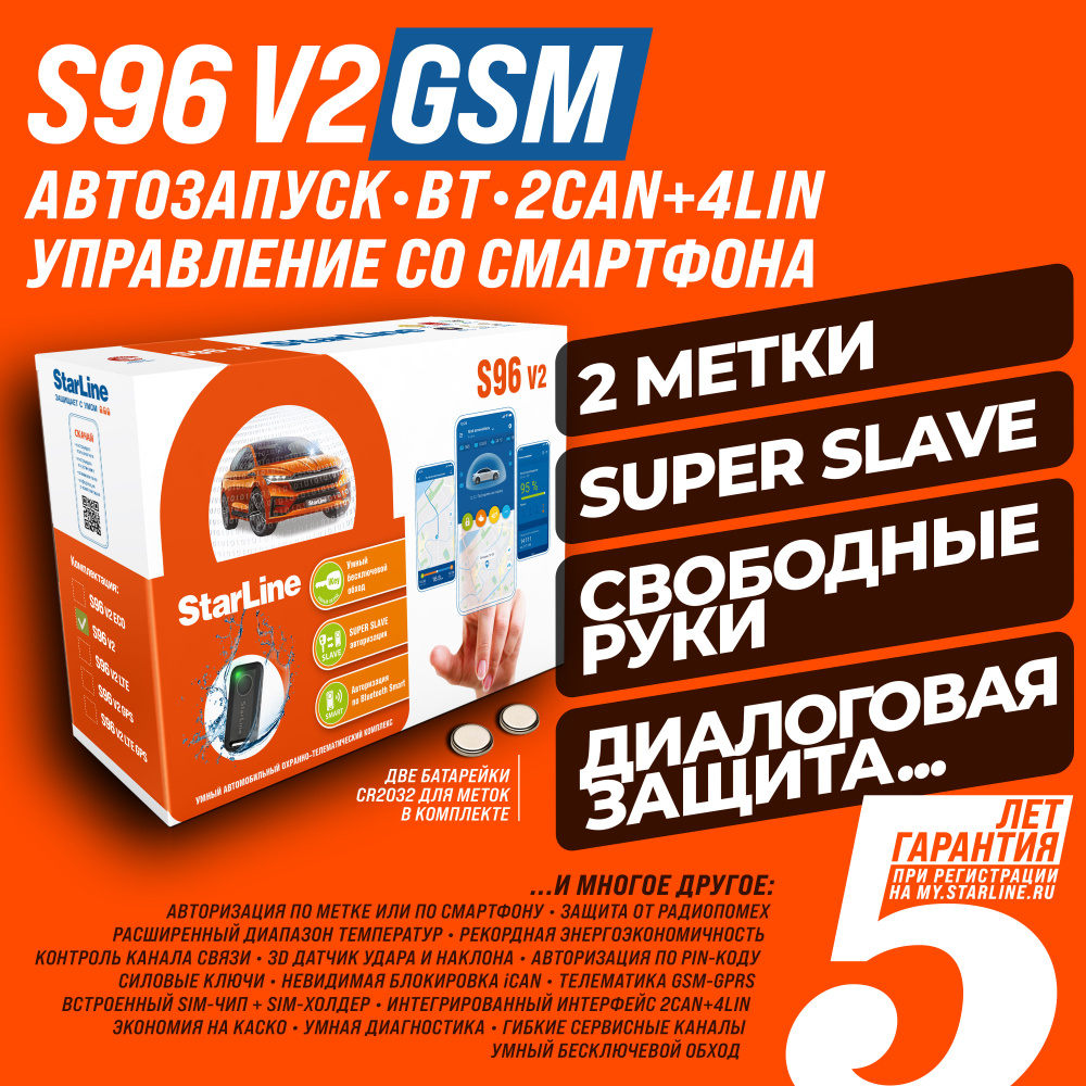 Автосигнализация StarLine S96 v2 BT 2CAN-4LIN GSM