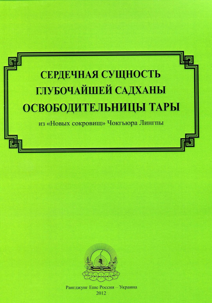 Сердечная сущность глубочайшей садханы освободительницы Тары из "Новых сокровищ" Чокгьюра Лингпы  #1