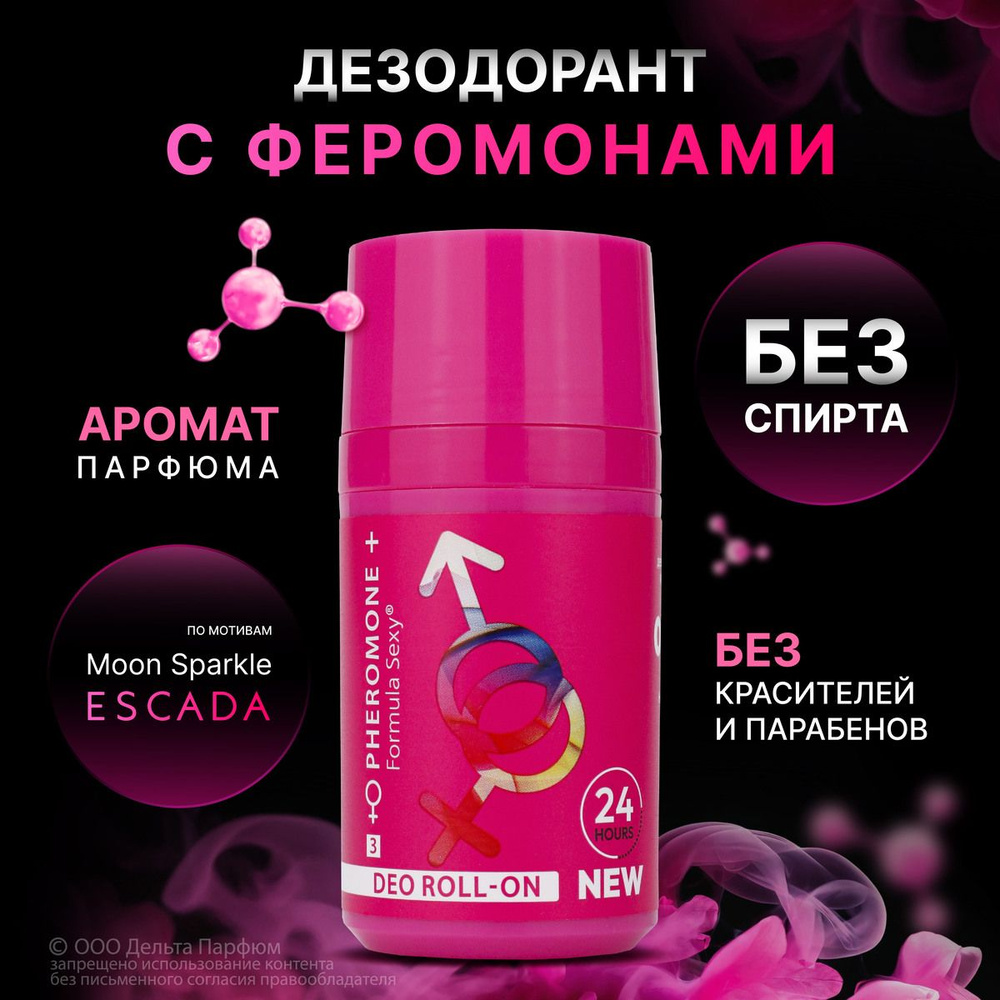 Дезодорант женский шариковый с феромонами "Formula Sexy №3" 50 мл цветочный фруктовый аромат без алюминия #1