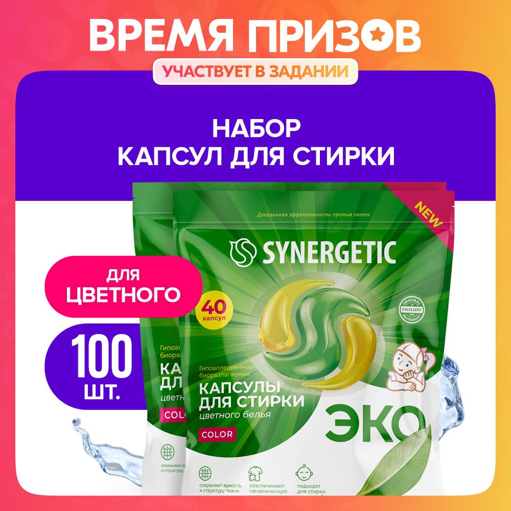 Капсулы Synergetic для стирки Color 