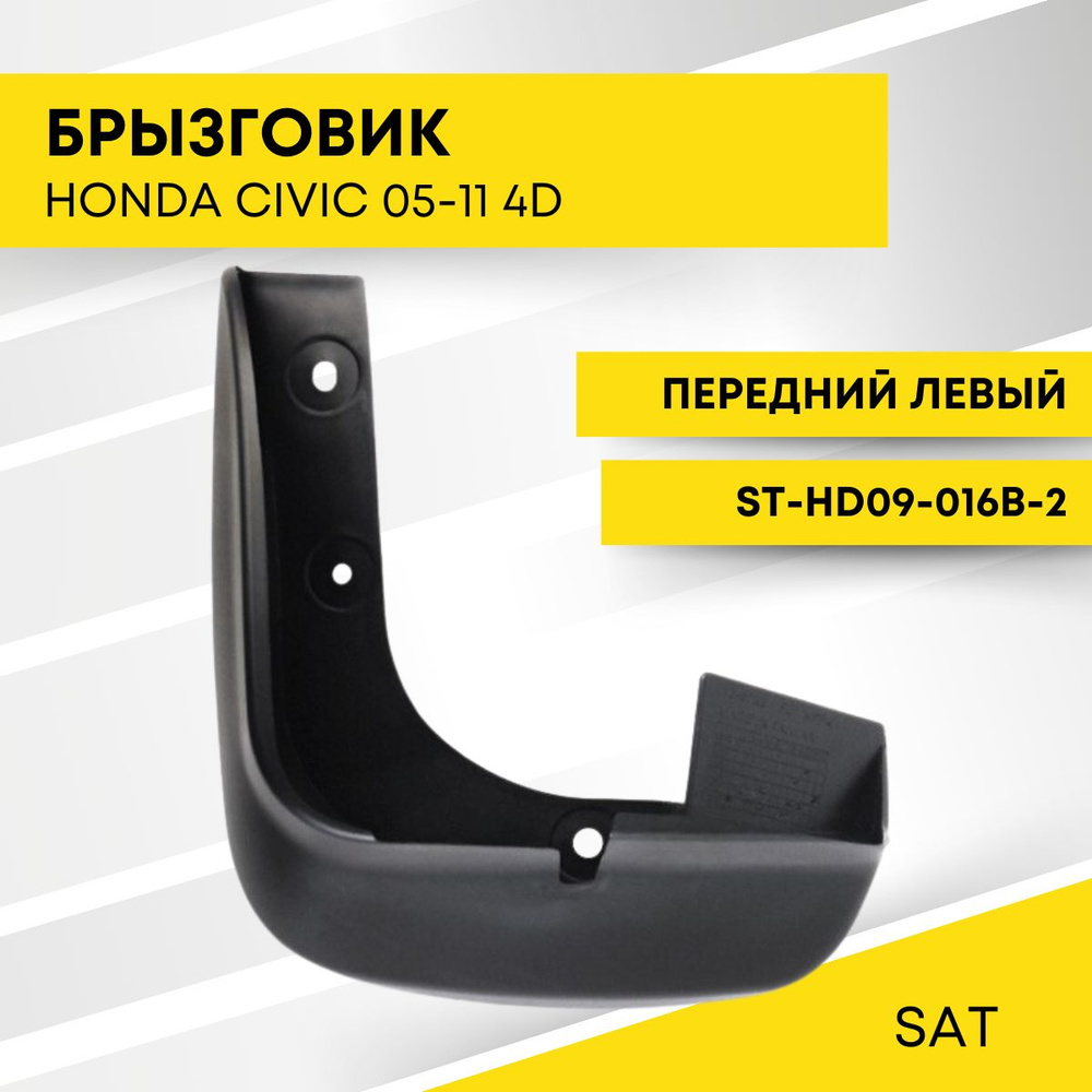 Брызговик HONDA CIVIC 05-11 4D передний левый SAT ST-HD09-016B-2 #1