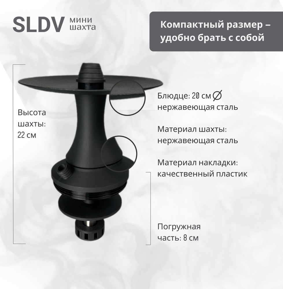 Шахта для кальяна из нержавеющей стали, SLDV black mini - купить с  доставкой по выгодным ценам в интернет-магазине OZON (1497062450)