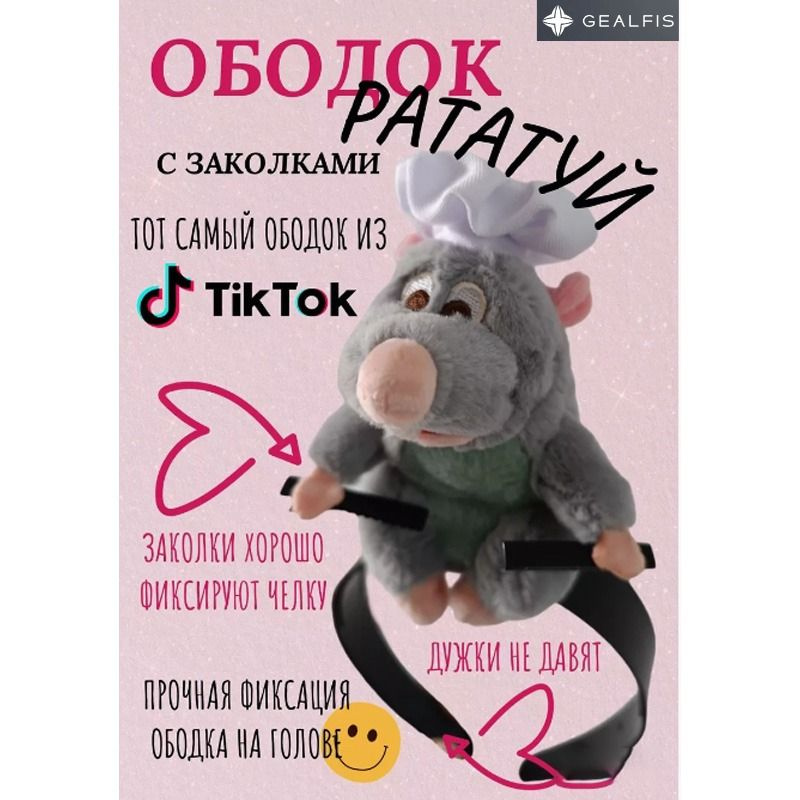 Ободок крыса Рататуй с заколками #1