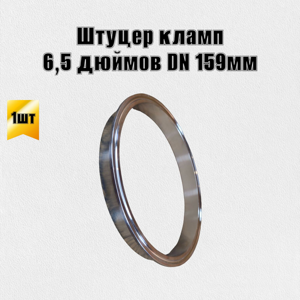 Патрубок штуцер кламп 6,5 дюймов DN 159 #1