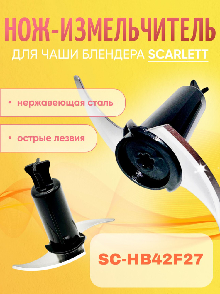 Насадка нож измельчитель для чаши блендера Scarlett SC-HB42F27 #1