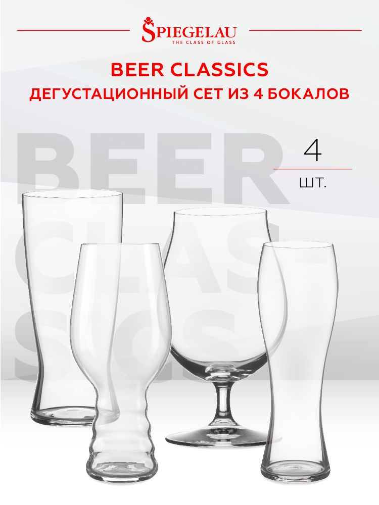 Бокал для пива "Beer Classic Tasting Kit", 4 шт, Spiegelau #1