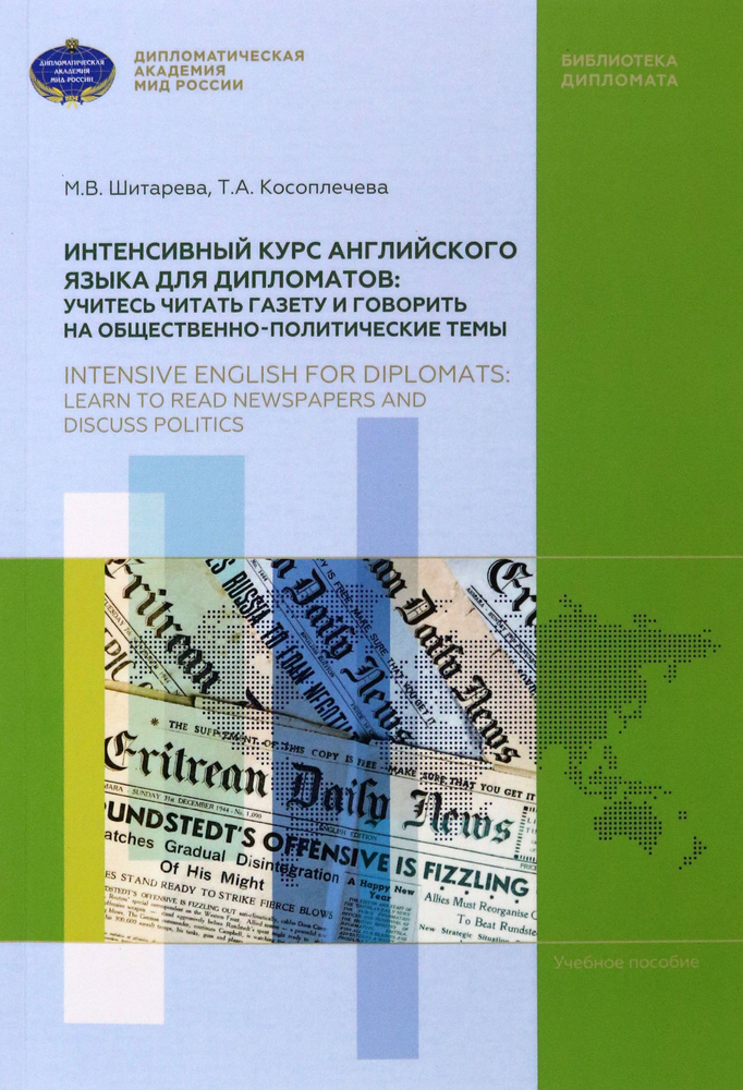 Интенсивный курс английского языка для дипломатов. Учитесь читать газету и говорить | Шитарева Марина #1