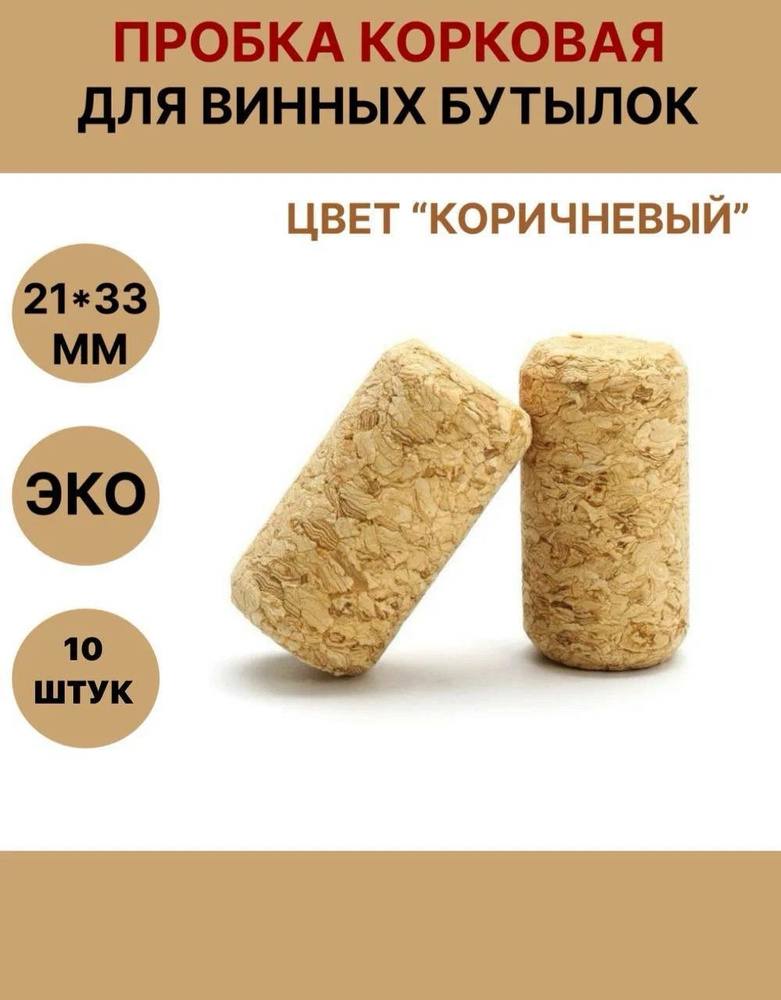 Пробка корковая 21*33мм-10штук #1